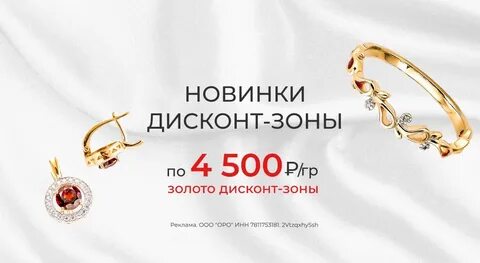 Ювелирный дисконт