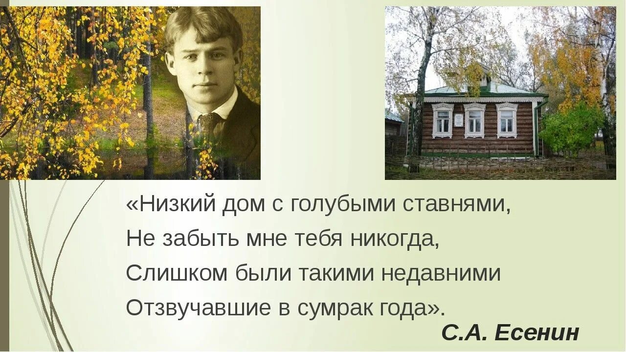 Родимый дом минус. Стихотворение Есенина низкий дом с голубыми ставнями. Сергея Есенина "низкий дом с голубыми ставнями".