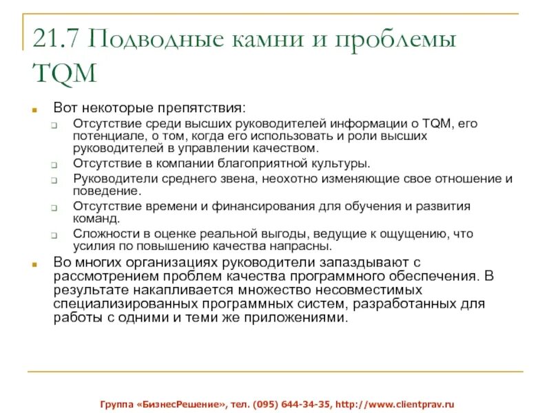 Проблемы внедрения TQM. TQM всеобщее управление качеством. Основные принципы всеобщего менеджмента качества. Консультирование по вопросам всеобщего управления качеством. Проблемы руководства организацией