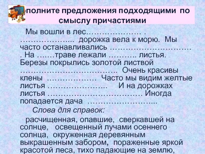 Дополни предложения подходящими по смыслу. Дополни предложения подходящими по смыслу