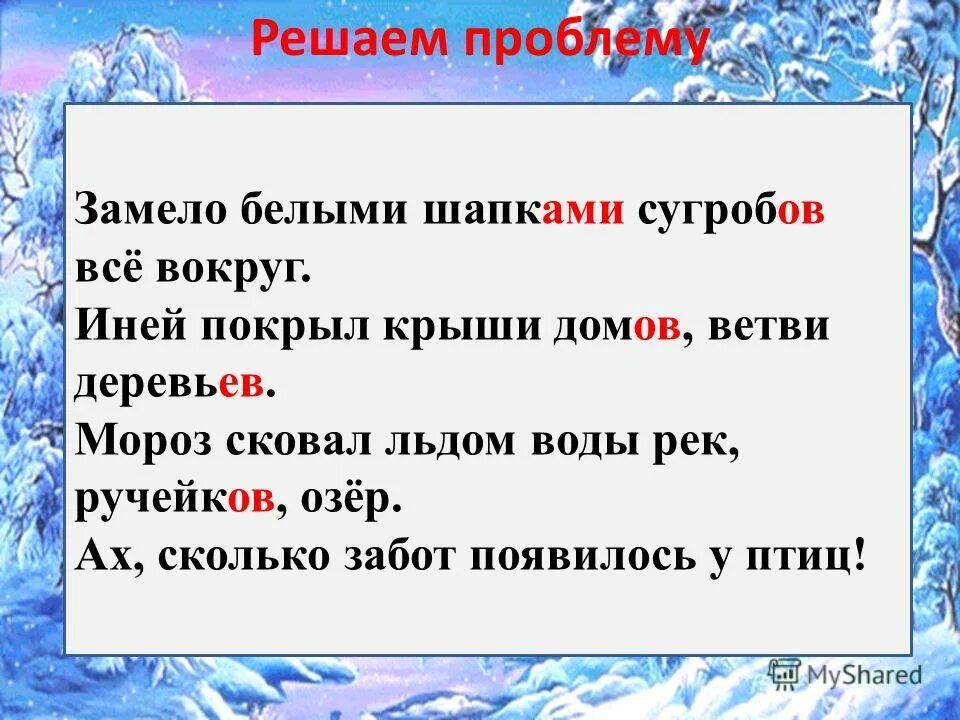 Иней падеж. Имена существительные. Имя существительное как часть речи. Мороз сковал. Склонение сущ 3 класс.