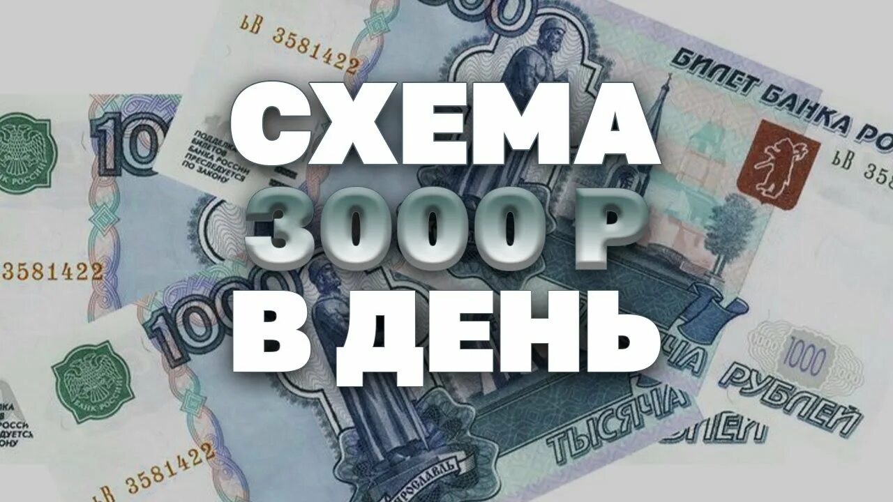 3000 000 рублей. 3000 Рублей в день. 3000 В день заработок. Заработок в интернете 3000 в день. Заработок от 3000 рублей в день.