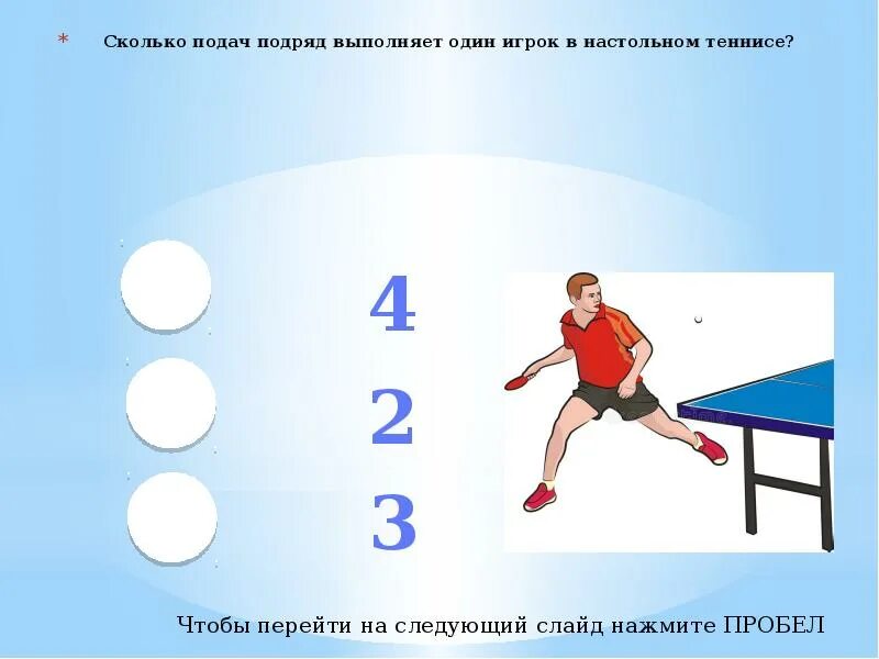 Теннис партия до скольки. Сколько подач подряд выполняет один игрок в настольном теннисе. Подача в настольном теннисе. Подача в настольном теннисе соревнования. Сколько партий в настольном теннисе.