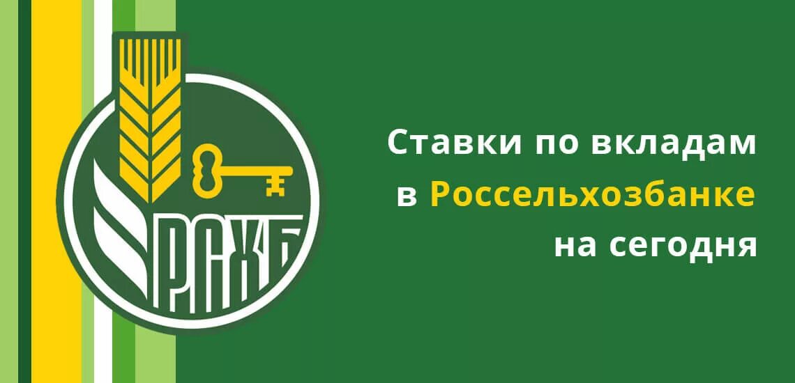 Рсхб пенсионный плюс. Россельхозбанк. Сельхозбанк вклады. Россельхозбанк логотип 2022. Вклады Россельхозбанка.