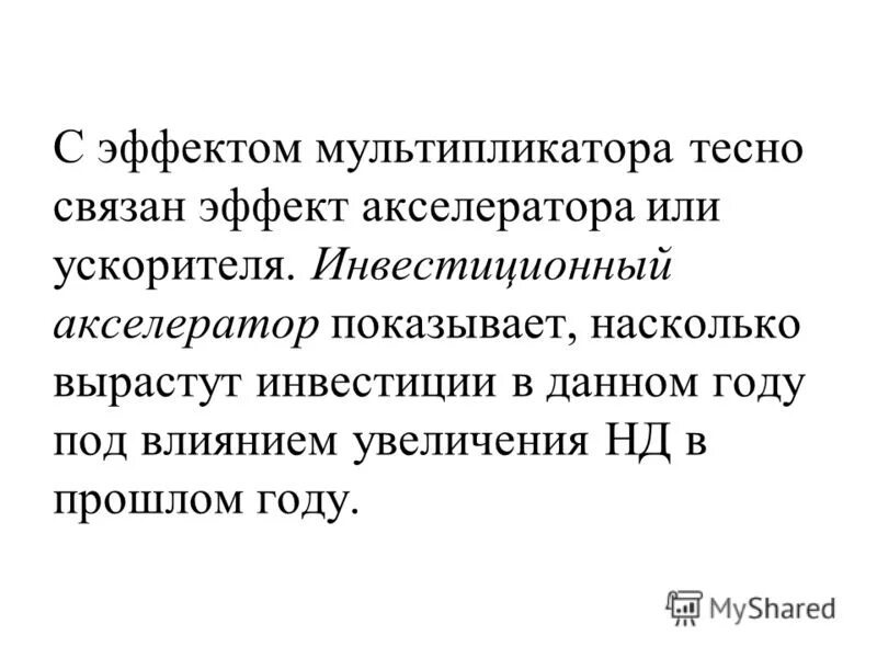 Мультипликатор в экономике. Эффект мультипликатора, парадокс бережливости. Эффект мультипликатора и принцип акселератора связаны. Эффект мультипликатора и принцип акселератора связаны. Мультипликатор инвестиций механизм действия.