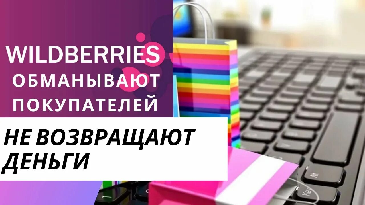 Wildberries не возвращают деньги. Wildberries мошенничество. wildberries лохотрон. wildberries обманывают. вайлдберриз возвращает деньги.