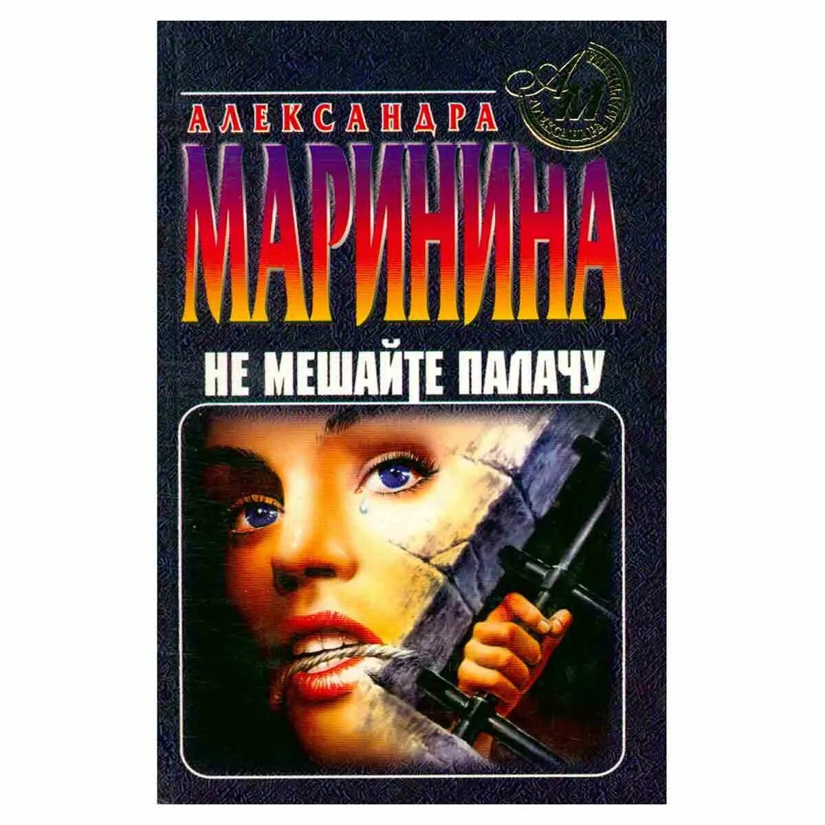 Слушать аудиокнигу маринина не мешайте палачу. Слушать аудиокнигу маринина не мешайте палачу. Маринина последние книги 2023. Не мешайте палачу. Маринина а.