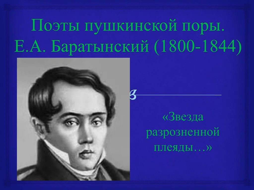 Поэты и Писатели Пушкинской эпохи. Поэты Пушкинской Плеяды. Поэты Пушкинской поры. Поэты Пушкинской поры Пушкин.