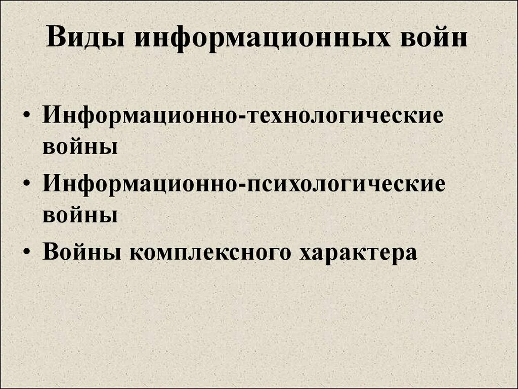Виды информационных войн