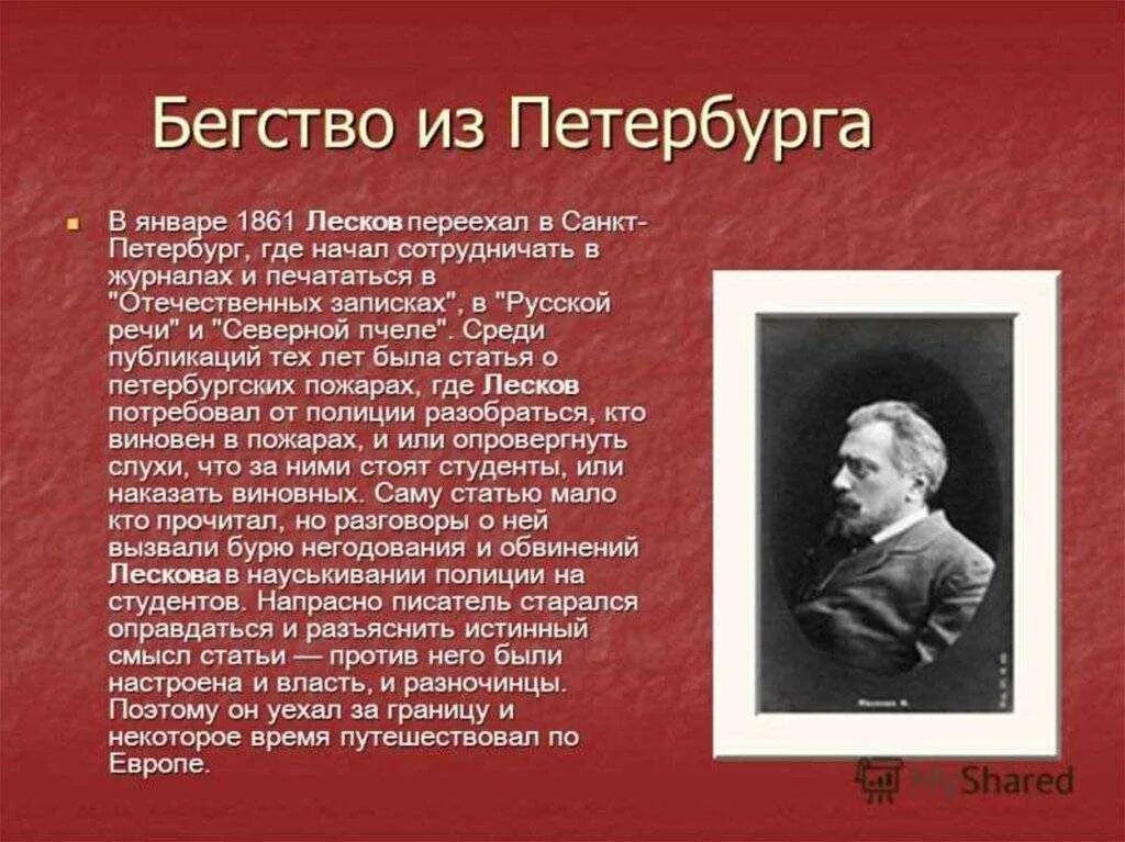 Текст лескова про. Литературная визитка Лескова. Н.С. Лесков биография (сообщение). Лесков 1860.