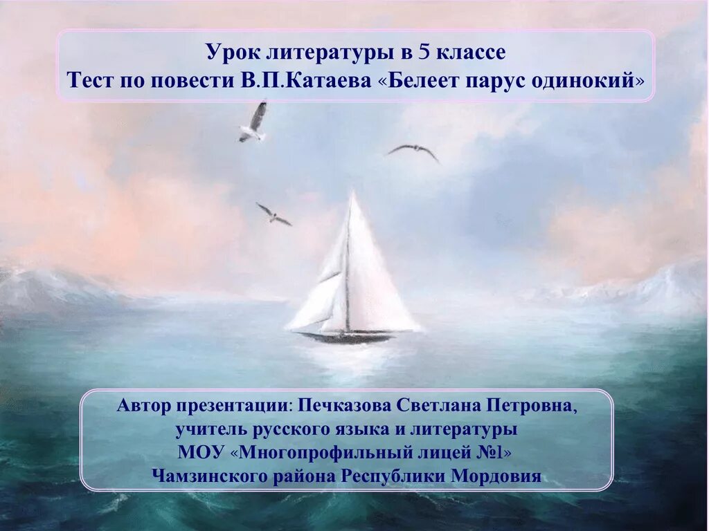 Парус одинокий Лермонтов. Белеет Парус одинокий. Белеет Парус одинокий Автор. Белеет Парус одинокий Катаев. Алые паруса эпитеты