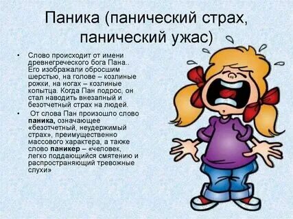 Выражение панический страх. Выражение панический страх