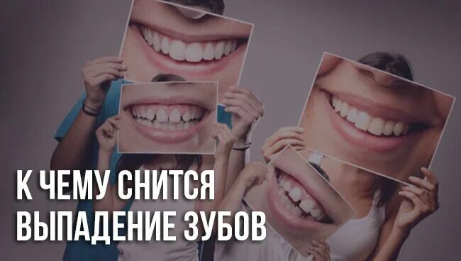 К чему снится выпадение зубов. К чему снится выпавший зуб. Сон выпадение зубов без крови. Сонник выпадение зубов без