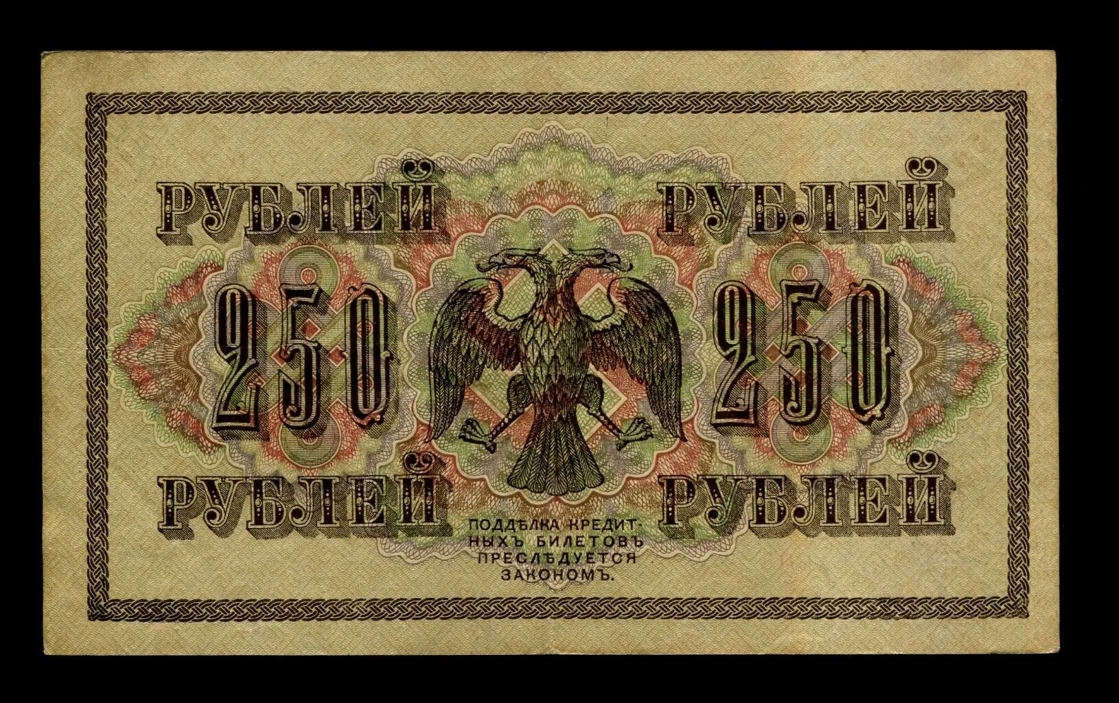 Можно за 250 рублей. Рубль 1917 1917. Деньги керенки 1917.