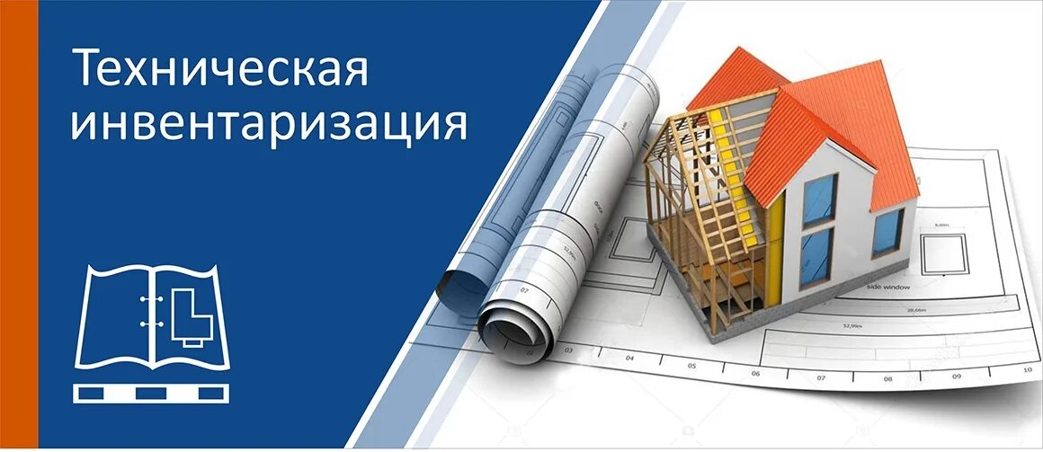 Инвентаризация и оценка недвижимости