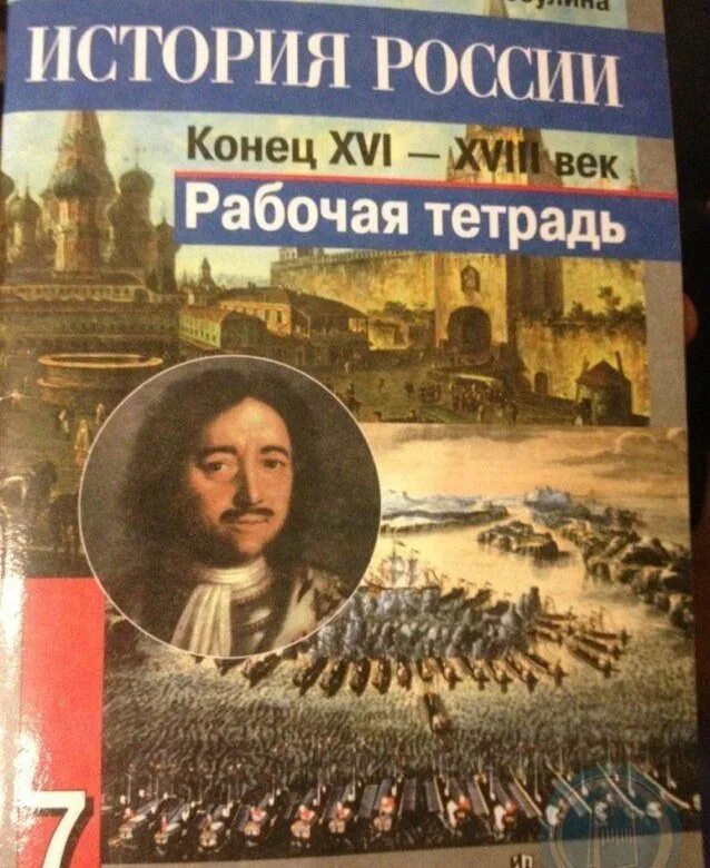 Данилов Косулина история. Учебник по истории 7 класс. История России учебник. Рабочая тетрадь по истории России Данилов Косулина.