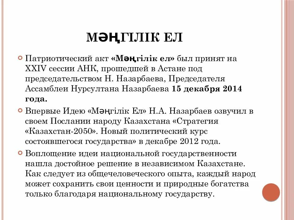 Патриотический акт. Историческая основа общенациональной идеи «Мәңгілік ел».. Основные этапы Мангилик ел. Мәңгілік ел это на русском языке. Основы идеи мәңгілік ел