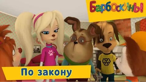 Барбоскины новые 2024