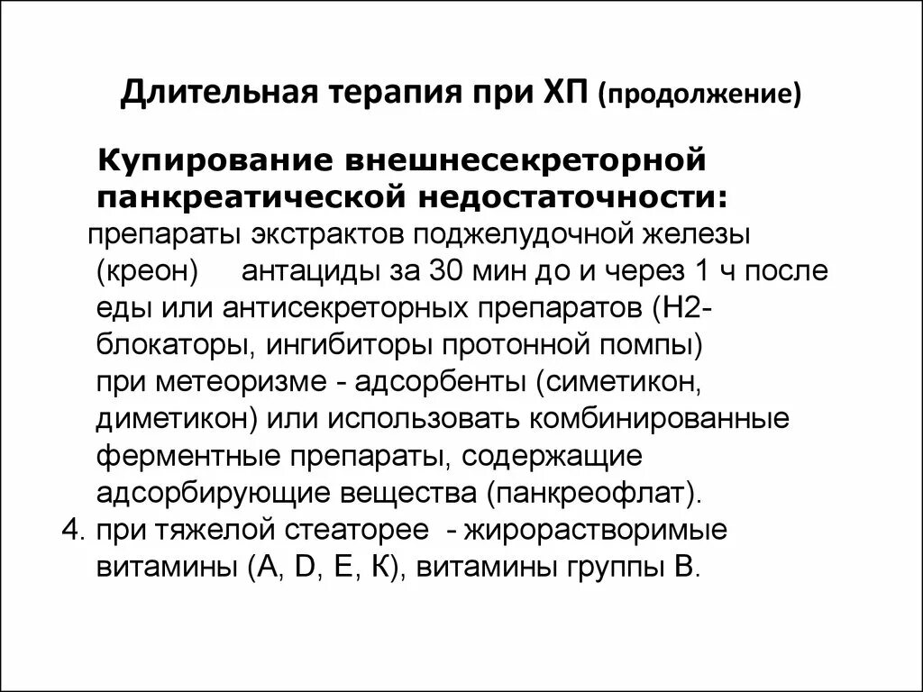 Хронический панкреатит с внешнесекреторной недостаточностью. Хронический панкреатит с секреторной недостаточностью. Коррекция внешнесекреторной недостаточности поджелудочной железы. Заместительная терапия при хроническом панкреатите