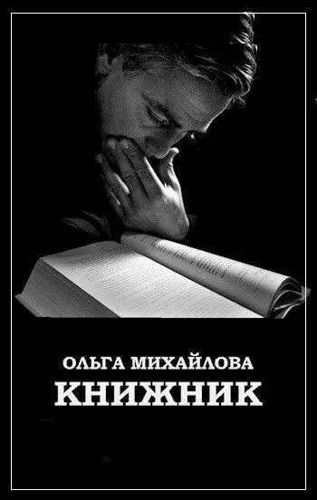 Книжник книга 1