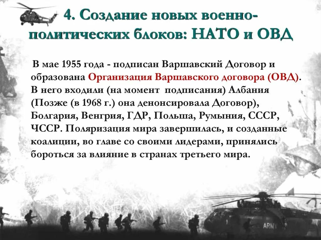 Вступление в войну ссср и сша. Формирование военно-политических блоков. Военно политические блоки НАТО И ОВД. Военные политические блоки холодной войны.