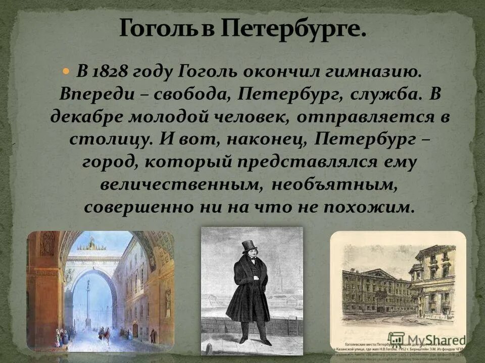 Гоголь годы в петербурге. Гоголь в Петербурге.