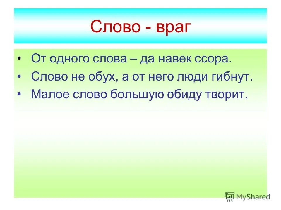 Враг слово. Значение слова враг. Противник слово.