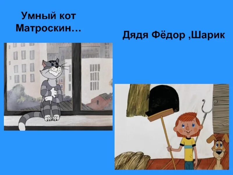 Кот матроскин. Что делал кот матроскин. Кот матроскин картинки. Простоквашино кот матроскин. Что делал кот матроскин.