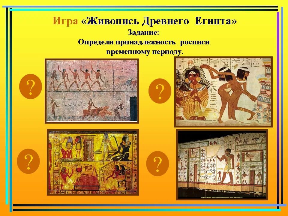 Какие виды искусства были в древнем египте. Древний египет задания. задания по древнему египту. творческая работа по истории. живопись египта презентация.