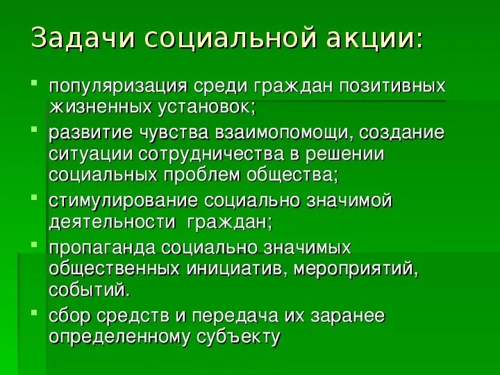 Организация общественных акций. Виды социальных акций. Задачи социальной акции. Социальные акции примеры. Виды общественных акций.