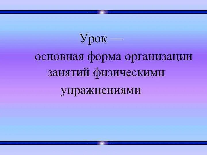 Общая организация урока. Урочные и неурочные формы занятий физическими упражнениями. Урок основная форма организации занятий. Основные урочные формы занятий физическими упражнениями. Физика формы проведения занятий.