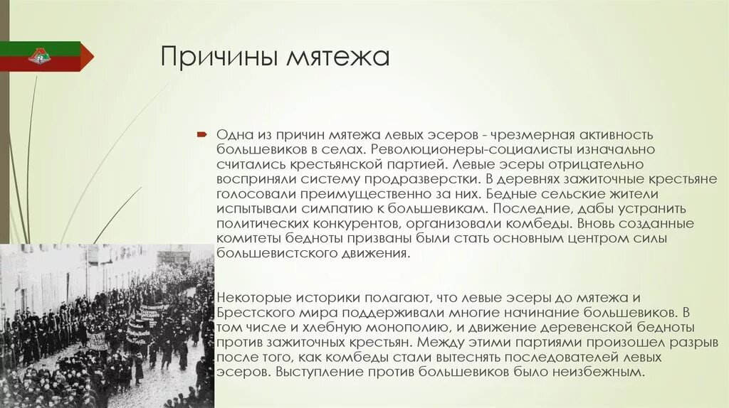 Почему люди стали выступать против. Мятеж левых эсеров причины и последствия. Причины Восстания левых эсеров в июле 1918. Левые эсеры 1917 -1918. Левоэсеровский мятеж в Москве 1918.