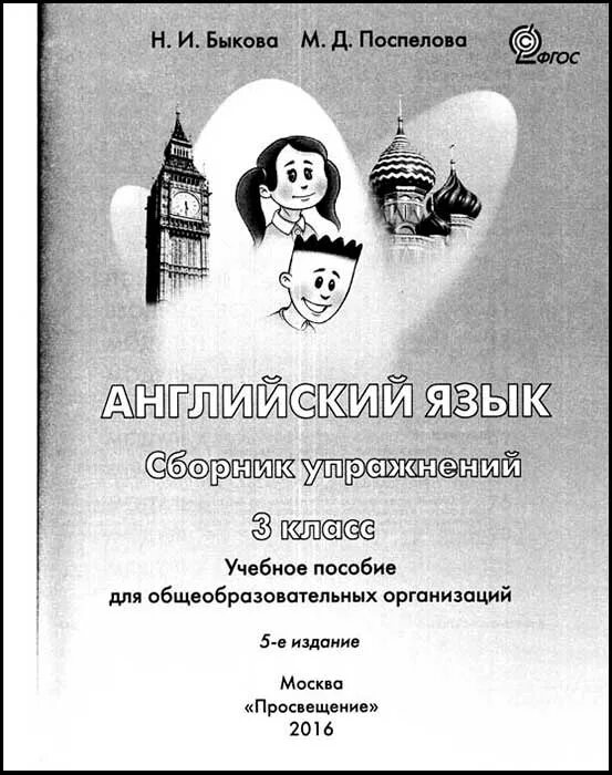 Английский сборник упражнений 3 класс spotlight ответы. Английский язык 3 класс сборник упражнений Быкова. Спотлайт 2 класс сборник упражнений. Английский в фокусе 3 класс Быкова. Spotlight 3 сборник упражнений.