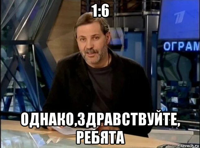 Почему однако. Однако, здравствуйте!. однако здравствуйте приколы. утро нифига не доброе однако здравствуйте. однако здравствуйте мем.