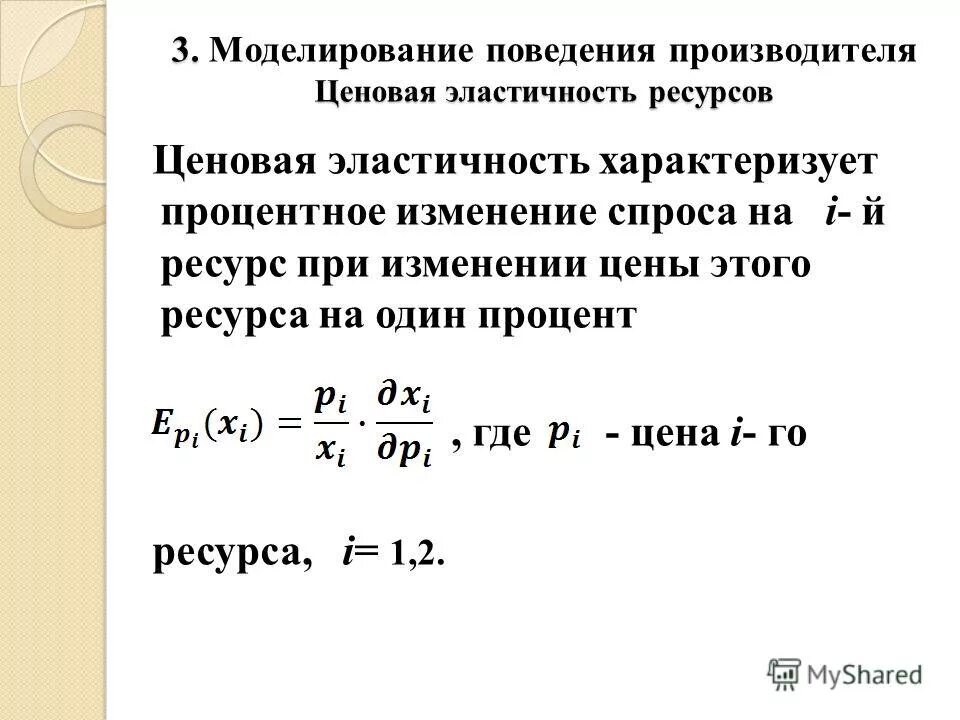 коэффициент ценовой эластичности спроса равен. эластичность спроса на ресурс. неэластичный спрос. ценовая эластичность спроса на ресурс. 4.