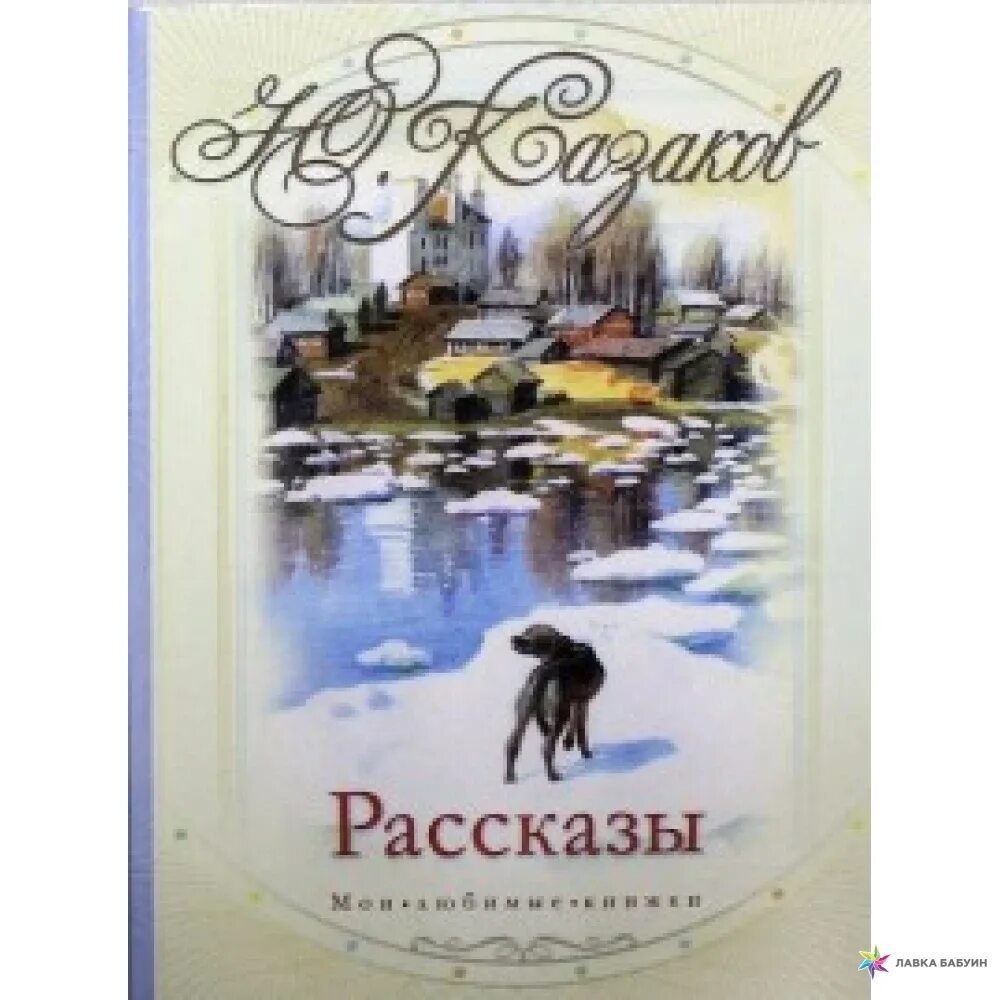 Рассказ про Казаков. Казаков ю.п. "рассказы". Рассказ ю п казакова