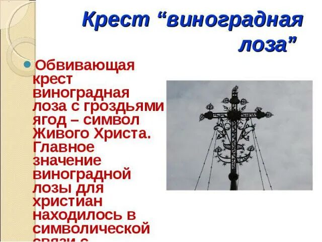 Православный крест с виноградной лозой. Иисус лоза истинная икона. Что означает виноградная лоза. Православный крест с виноградной лозой. Христос виноградная лоза икона.
