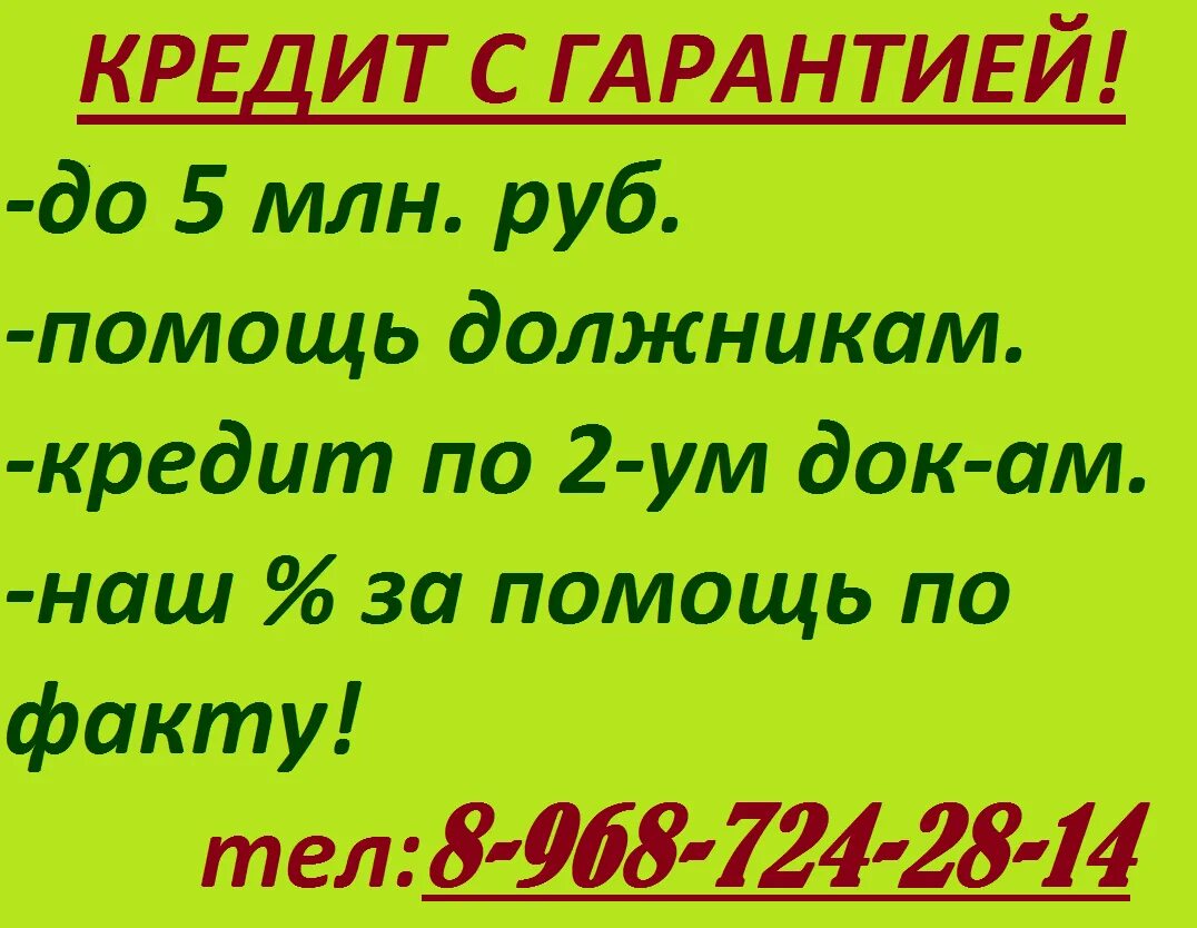 Помощь в получении кредита. Помогу взять кредит. Помогу получить кредит. Помощь в получении кредита без предоплаты. Займ без предоплаты срочно