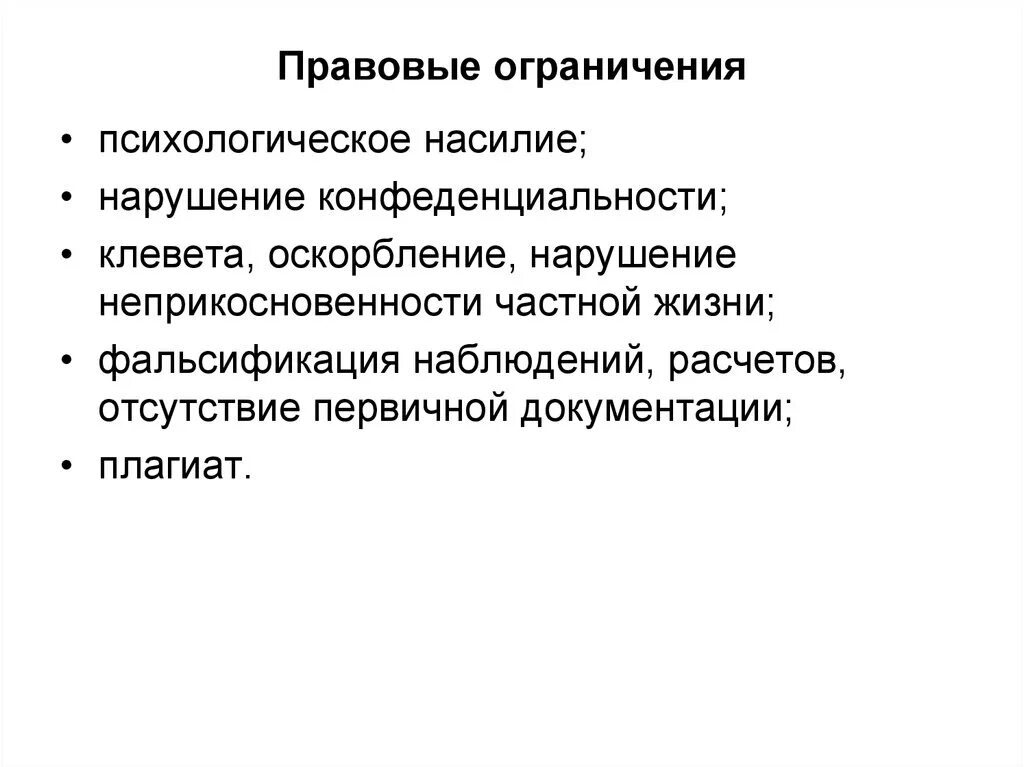 Стимулы и ограничения. Правовые ограничения. Правовые ограничения термины. Признаки правового ограничения. Правовые ограничения примеры.