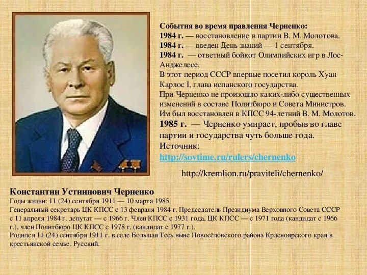 Правление константина черненко (1984-1985):. Андропов и черненко. Черненко. Черненко выборы 1985. Начало правления черненко.