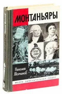 Кто такие монтаньяры