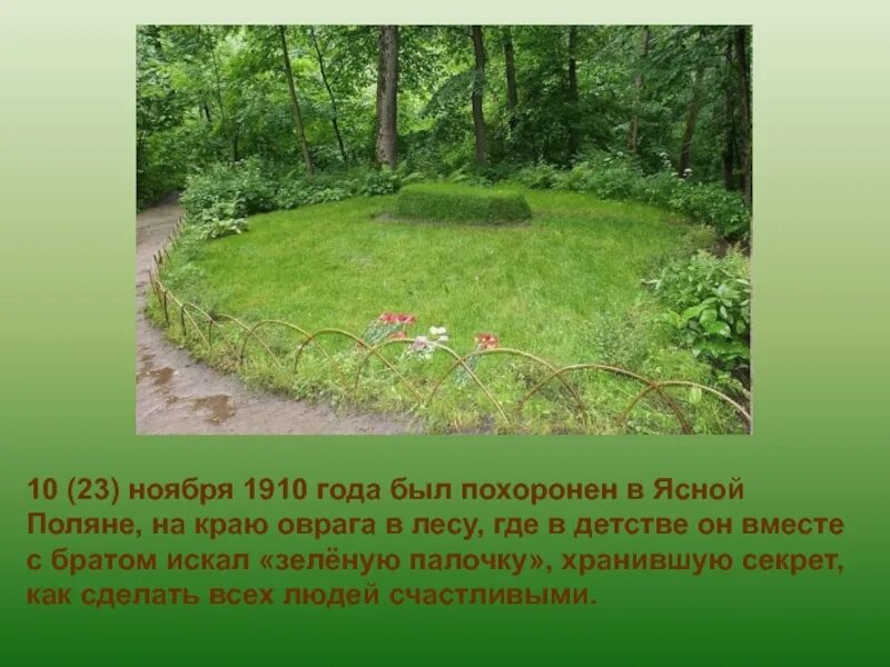 Где похоронен л