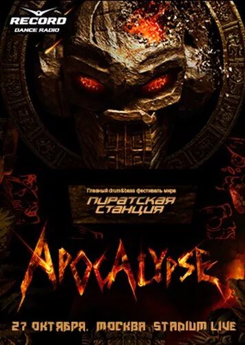 Слушать музыку пиратская станция апокалипсис. Пиратская станция Apocalypse 2012. Пиратская станция 2012 Москва. Рекорд Пиратская станция. Пиратская станция афиша.