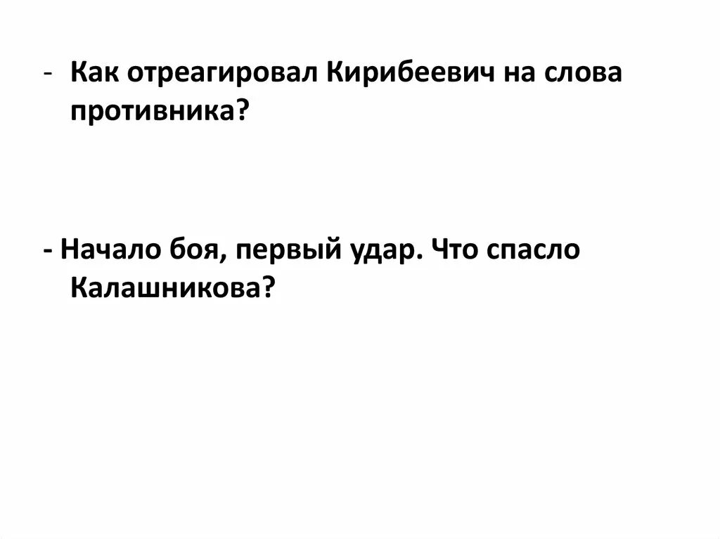 Противник слово. После удара Калашникова Кирибеевич.