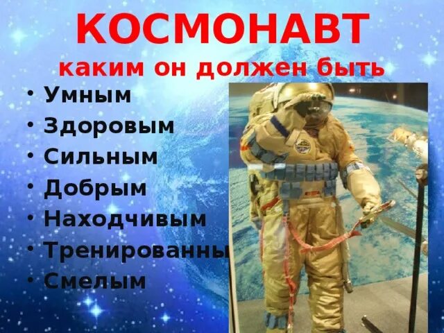 Как пишется космонавтики. Качества Космонавта. Качества характера Космонавта. Качества Космонавта для детей. День космонавтики классный час.