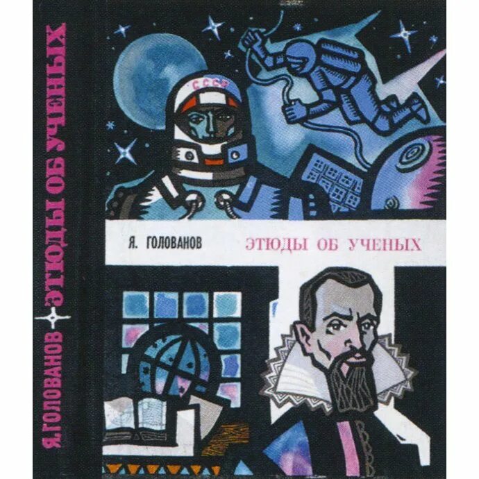 Голованов я. Голованов я. Голованов этюды об ученых. Голованова «этюды об ученых». Голованов я этюды об ученых, 1976.
