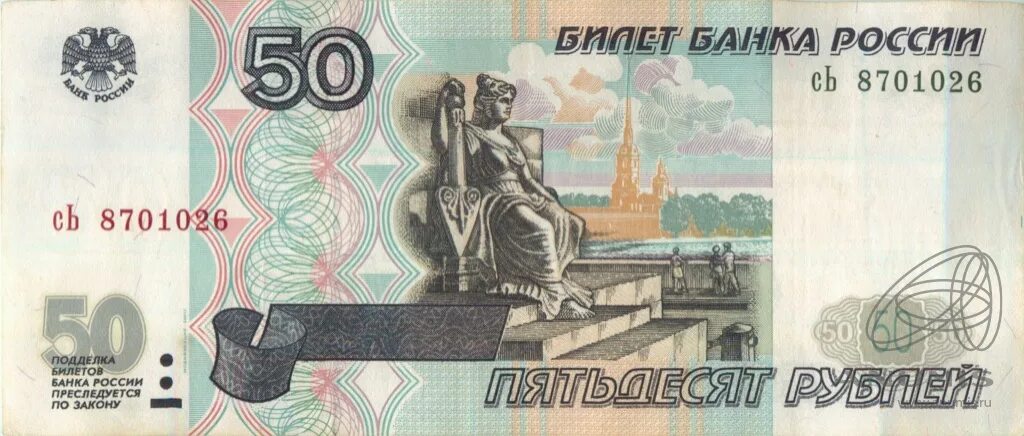 50 Рублей. Купюра 50 рублей 1997 года. Билет банка России 1997 2001. Купюра 50 рублей 1998 года. Пятьдесят рублей город