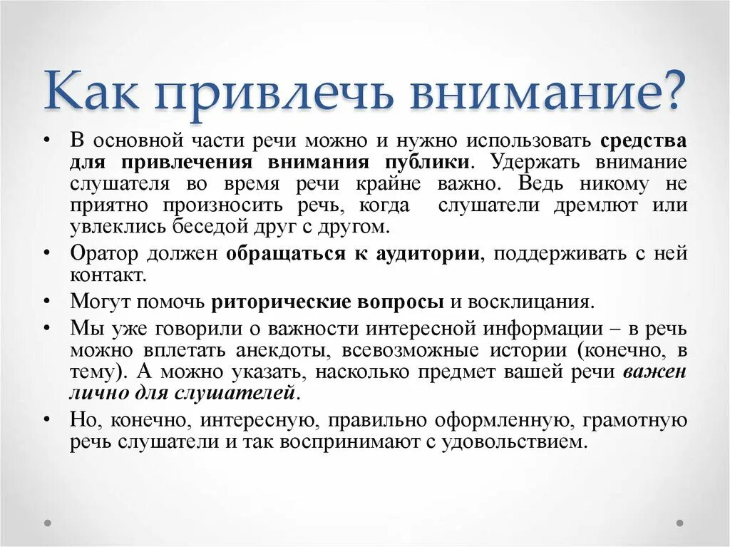 Внимание привлекает то что большая. Как можно привлечь внимание. Средства привлечения внимания. Привлечение внимания аудитории. Как привлечь к себе внимание.