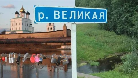 Почему река великая