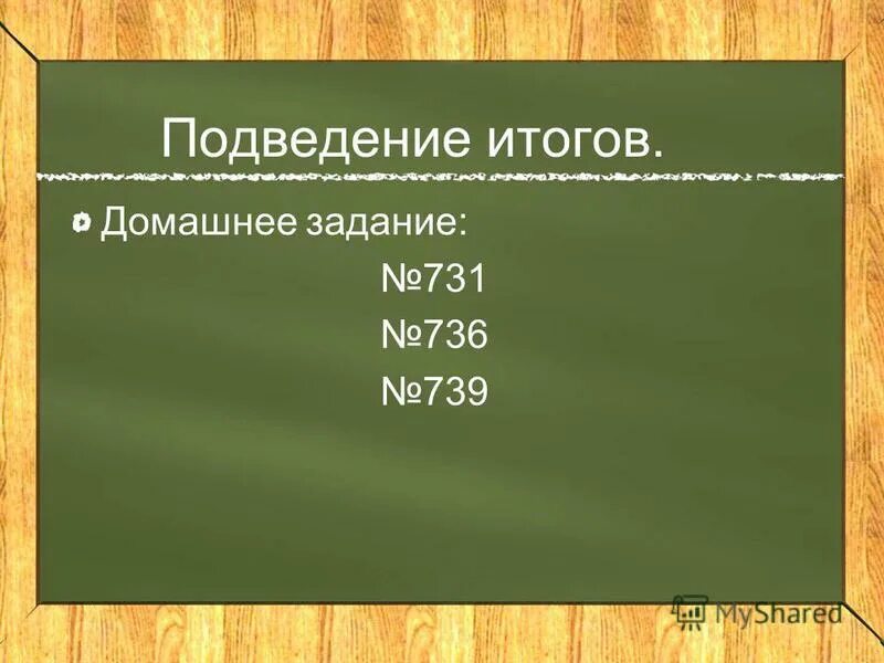 результаты домашнего задания